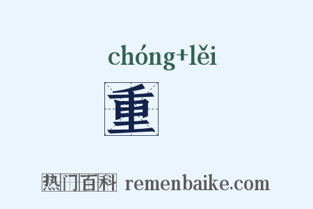 重絫是什么意思的图片